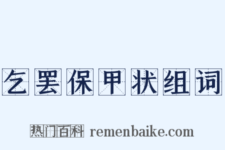 乞罢保甲状组词是什么意思的图片
